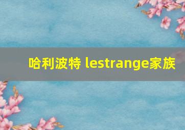 哈利波特 lestrange家族